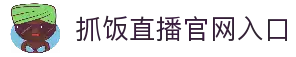 【抓饭直播】抓饭体育_足球直播|NBA直播|体育直播|_足球高清直播免费看